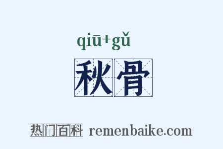 秋骨是什么意思的图片